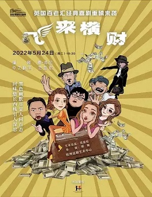 喜剧《飞来横财》张家港站