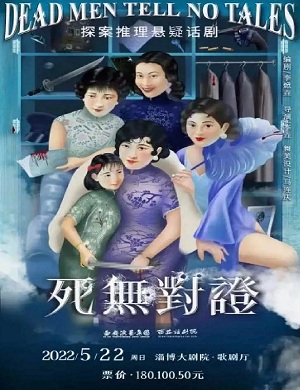 2025话剧死无对证淄博站