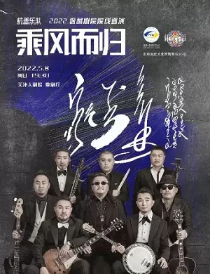 杭盖乐队天津演唱会