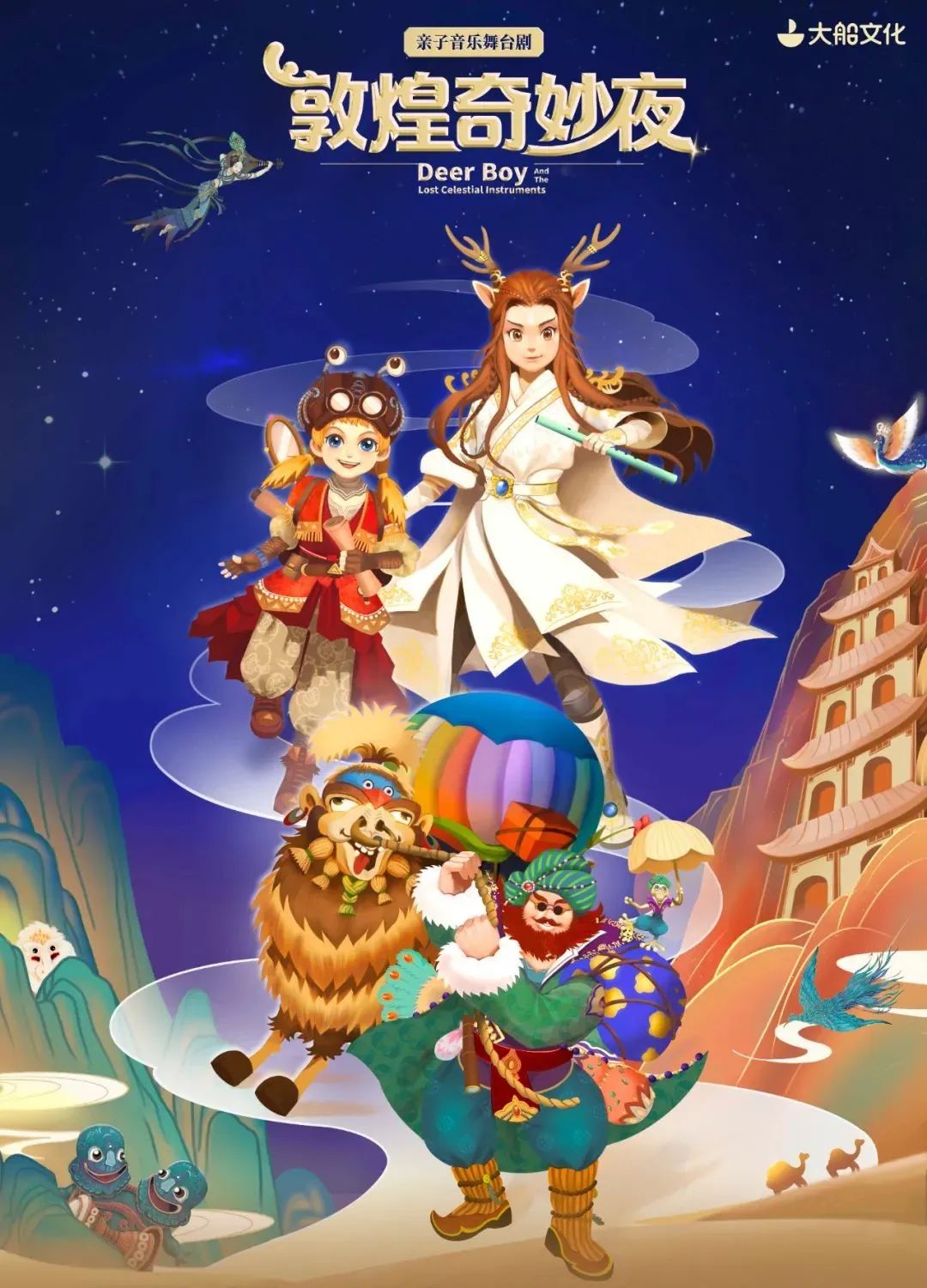 2023舞台剧《敦煌奇妙夜》上海站剧情概况+门票价格