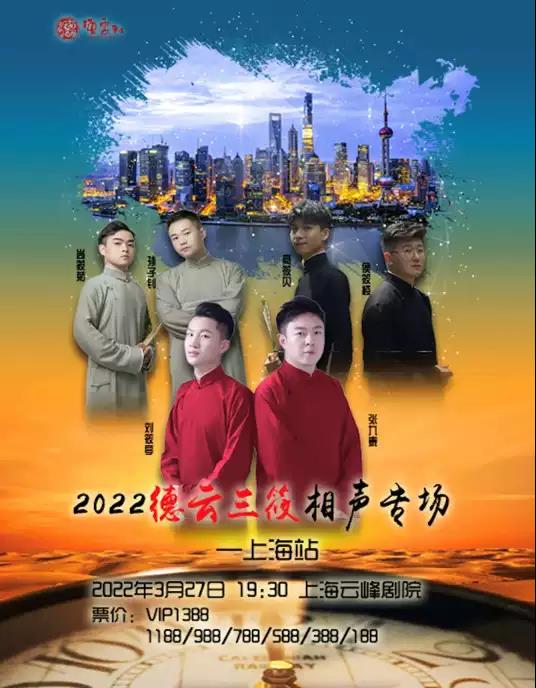 2022德云三筱上海相声专场门票在哪买？多少钱？