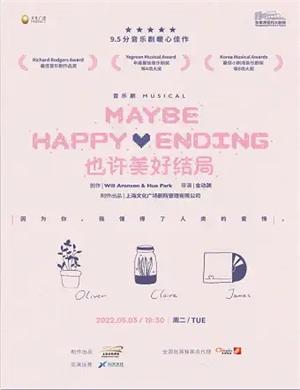 音乐剧《也许美好结局》苏州站