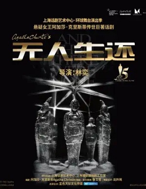 话剧《无人生还》珠海站