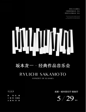 坂本龙一成都音乐会