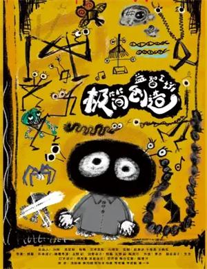 2025儿童剧极简创造西安站