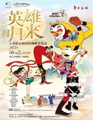 2025音乐会英雄归来南通站