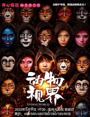 舞台剧《动物视界》温州站