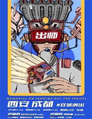 出师表双城乐队西安演唱会