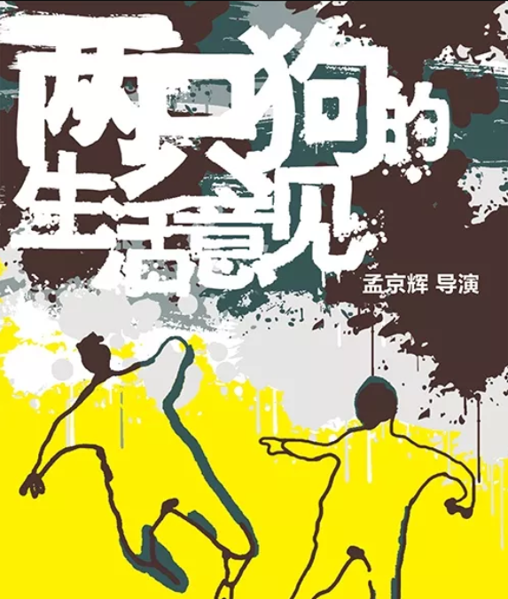 2022戏剧《两只狗的生活意见》西安站演出内容、门票订购