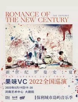 果味VC郑州演唱会