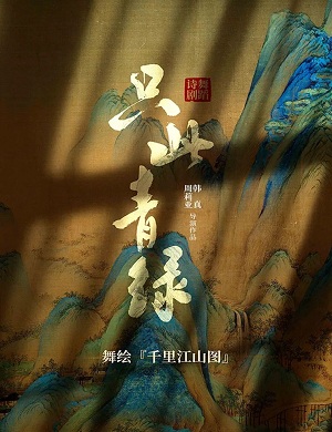 舞剧《只此青绿》青岛站