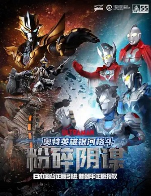 2025舞台剧奥特英雄银河格斗之粉碎阴谋温州站