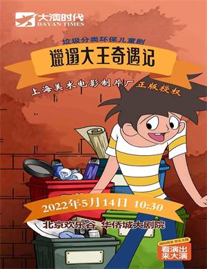 舞台剧《邋遢大王奇遇记》北京站