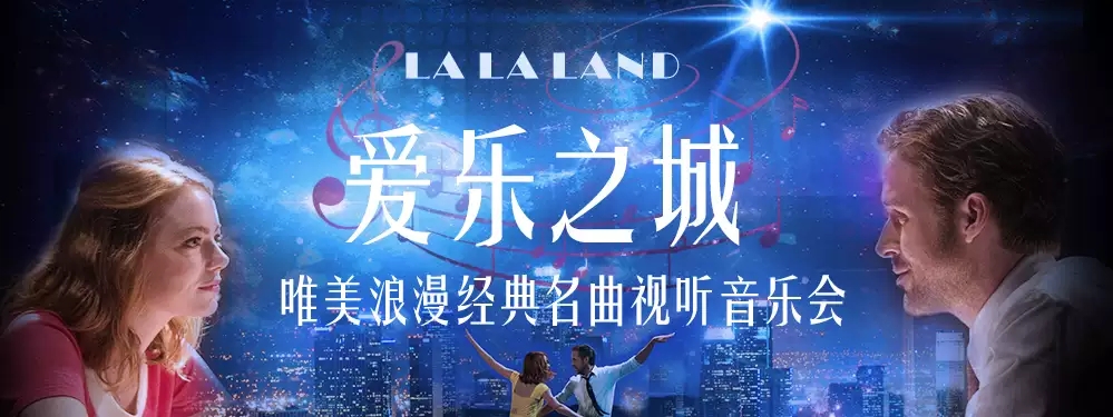 2022爱乐之城“LA LA LAND”唯美浪漫经典名曲视听音乐会-重庆站