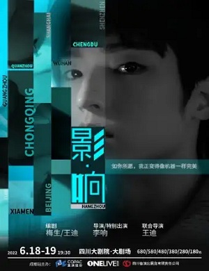 舞台剧《影响》成都站