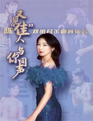 2022陈佳遵义金曲音乐会开始时间+门票预订 2022陈佳遵义金曲音乐会开始时间+门票预订