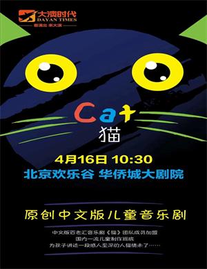 音乐剧《猫》北京站