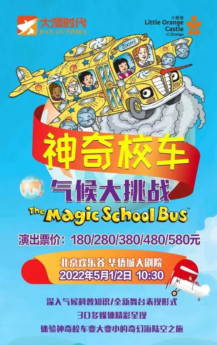 2022五一假期『大演时代』原版授权科普亲子音乐剧《神奇校车•气候大挑战》蝉联畅销榜首10年-北京站