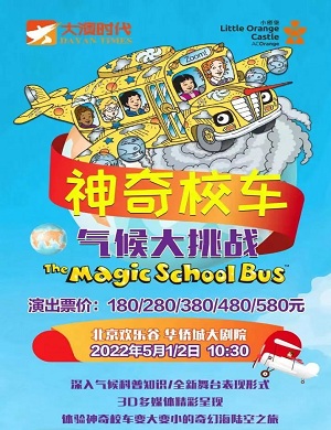 音乐剧《神奇校车气候大挑战》北京站