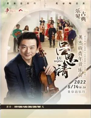 2025吕思清北京音乐会