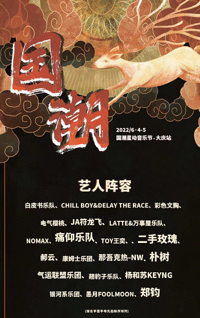 2022大庆国潮星动音乐节演出嘉宾、订票方式