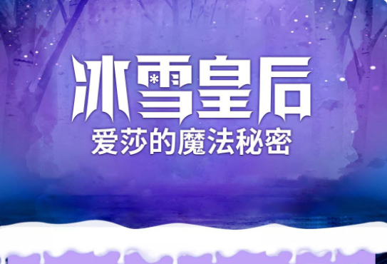 2022亲子剧《冰雪皇后爱莎的魔法秘密》厦门站时间、介绍、门票订购