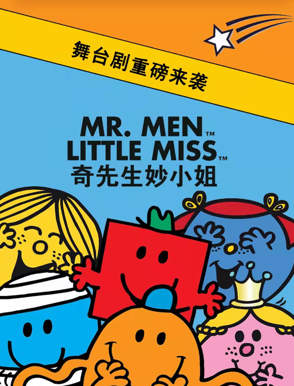 2022舞台剧《奇先生妙小姐》上海站门票价格、时间、地点 2022舞台剧《奇先生妙小姐》上海站门票价格、时间、地点