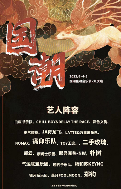 2022大庆国潮星动音乐节阵容介绍、购票入口