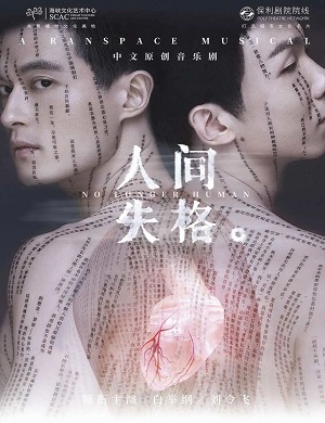 音乐剧《人间失格》广州站