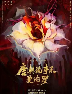 2025音乐剧唐朝诡事录之曼陀罗无锡站