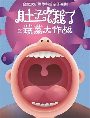 喜剧《肚子饿了》天津站