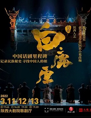 2025话剧白鹿原西安站