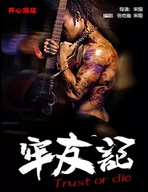 舞台剧《牢友记》大连站