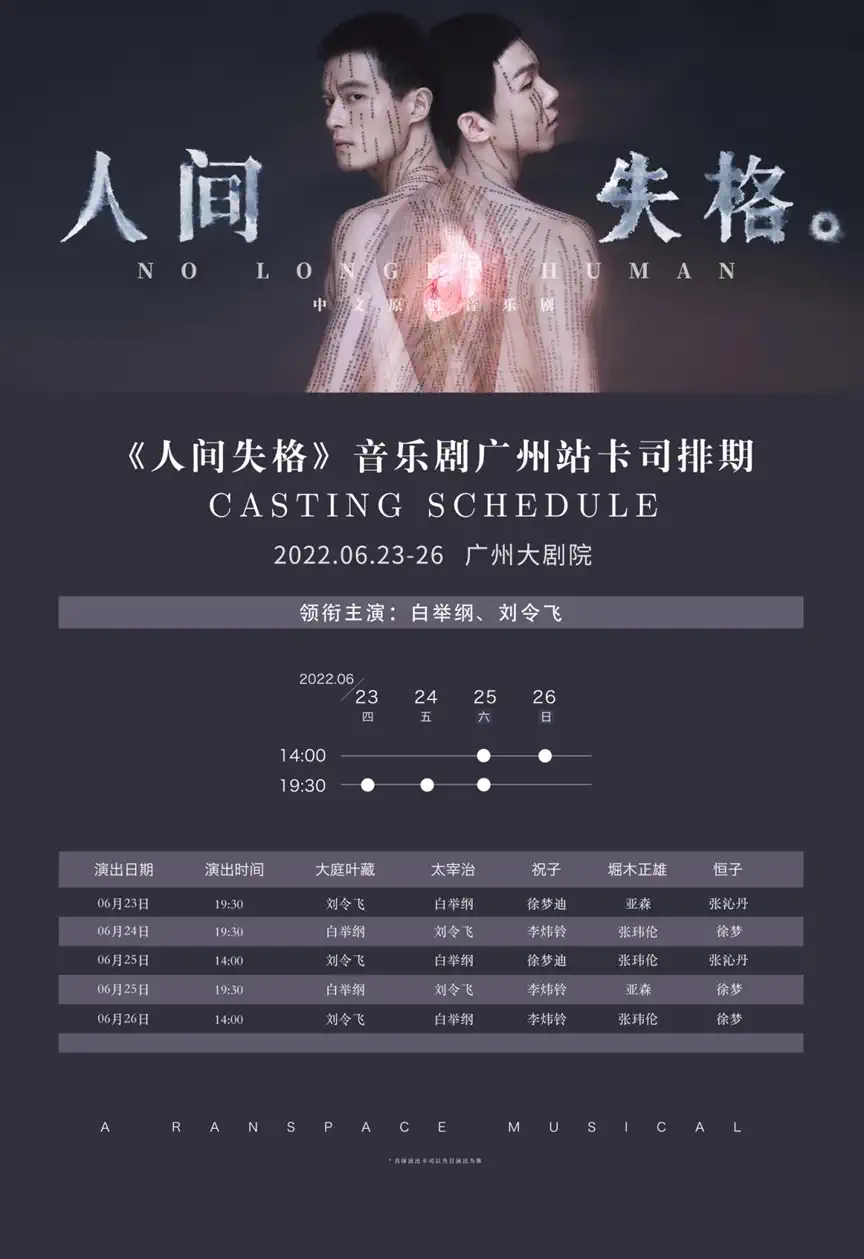 2022白举纲、刘令飞领衔主演中文原创音乐剧《人间失格》-广州站 2022白举纲、刘令飞领衔主演中文原创音乐剧《人间失格》-广州站
