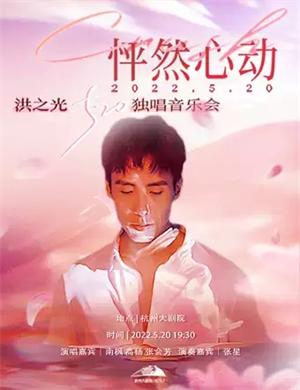 2022洪之光杭州音乐会什么时间开始?门票在哪买? 2022洪之光杭州音乐会什么时间开始?门票在哪买?