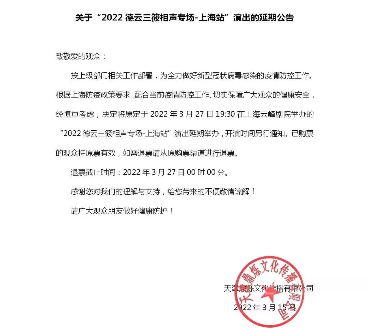 2022德云三筱相声专场-上海站