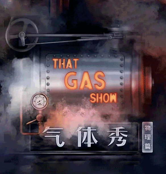 2022科学剧《气体秀》杭州站详情信息、门票购买