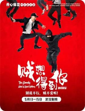 2025舞台剧贼想得到你武汉站