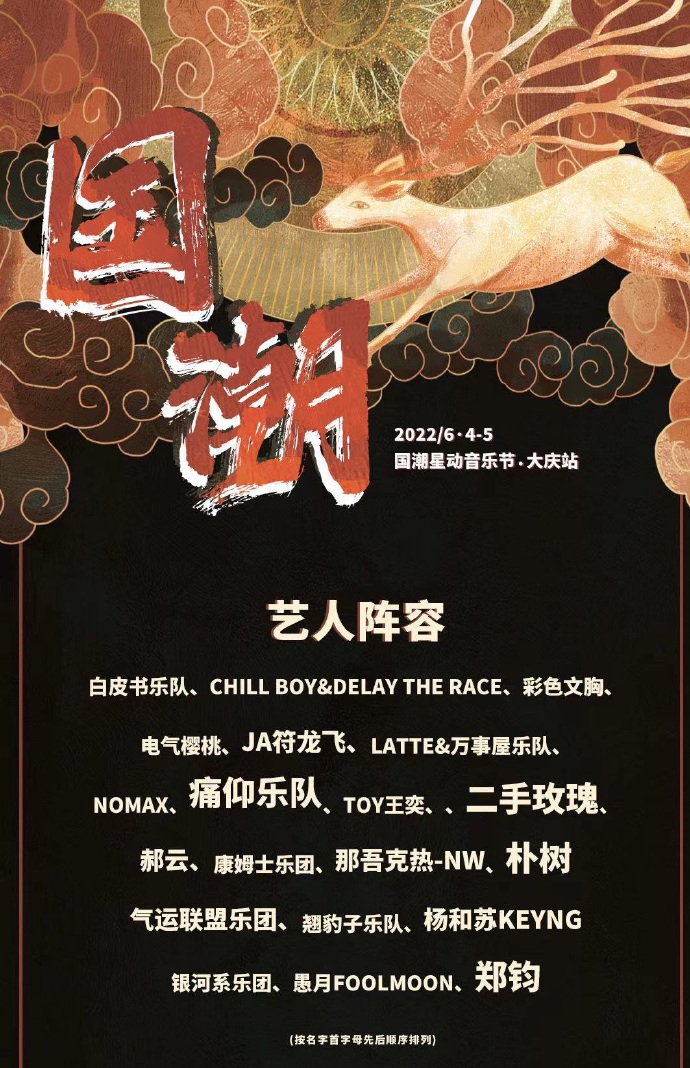 2022大庆国潮星动音乐节阵容有谁？（附购票入口）