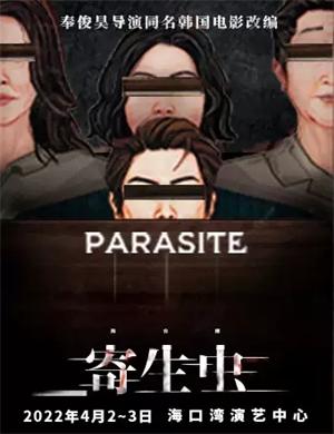 舞台剧《寄生虫》海口站