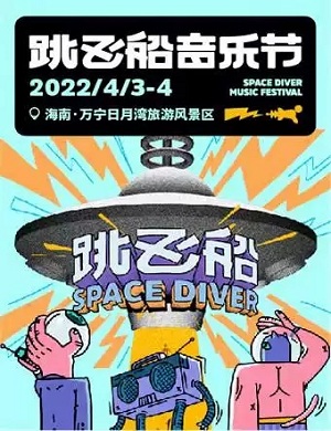 2022海南跳飞船音乐节（阵容详情/门票一览）