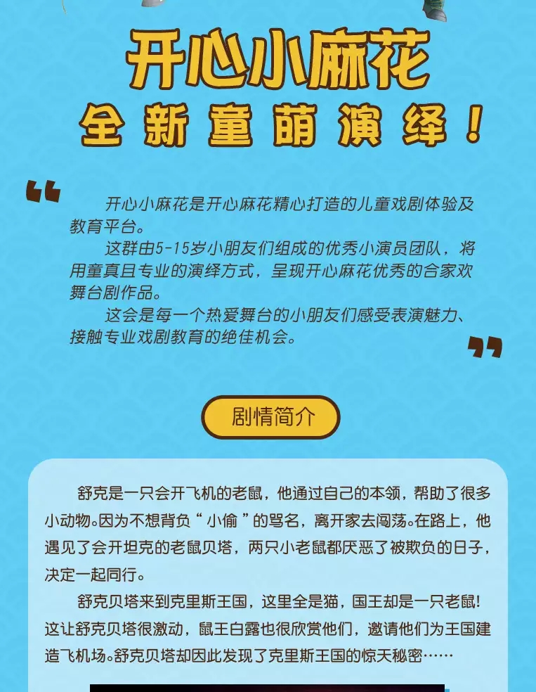 2022开心麻花儿童剧团小演员版《舒克和贝塔之克里斯王国》-济南站