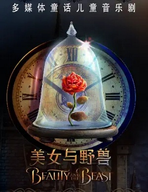 音乐剧《美女与野兽》杭州站