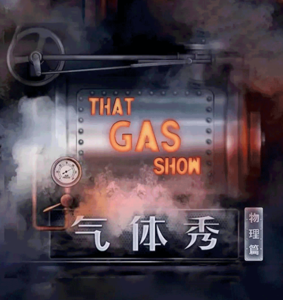 2022科学剧《气体秀》杭州站演出介绍、门票价格 2022科学剧《气体秀》杭州站演出介绍、门票价格