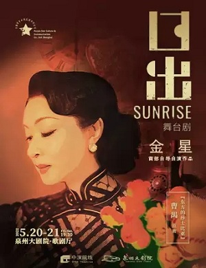 2025舞台剧日出泉州站