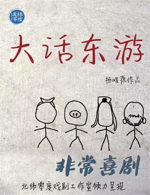 喜剧《大话东游》北京站
