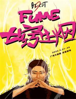 2025舞剧七窍生烟广州站