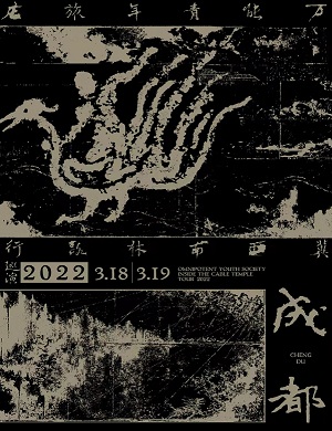 万能青年旅店成都演唱会