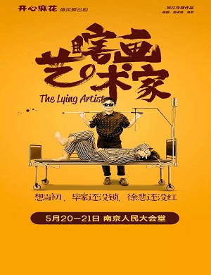 喜剧《瞎画艺术家》南京站