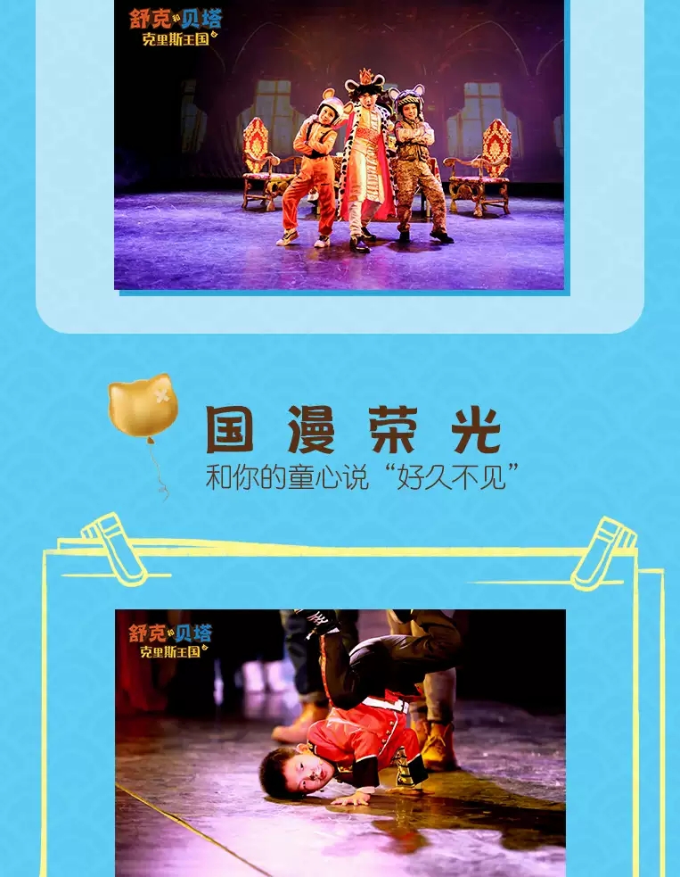 2022开心麻花儿童剧团小演员版《舒克和贝塔之克里斯王国》-济南站